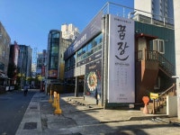 꿉장 풍천민물장어 전문점 (2026) - 부산광역시 해운대구 가볼만한곳 - 관광지랭킹
