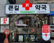 Keungil Pharmacy [Tax Refund Shop](큰길약국) - Korea Tour Ranking