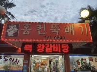 Hongcheon Ttukbaegi (홍천뚝배기) - 관광지랭킹