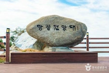 망끝전망대 관광 정보와 주변 관광 명소 및 근처 맛집 여행 정보