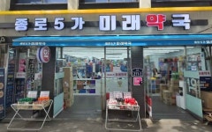 Jongno 5-ga Mirae Pharmacy[Tax Refund Shop](종로5가미래약국) - Korea Tour Ranking