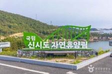 국립신시도자연휴양림 (2026) - 전북특별자치도 군산시 가볼만한곳 - 관광지랭킹