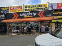 워크업 부산사상점 쇼핑 정보와 주변 관광 명소 및 근처 맛집 여행 정보