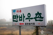 만바우촌 - 경상북도 청송군 - 가볼만한곳 - 관광지랭킹