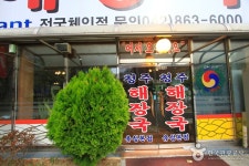 청주해장국 - 대전광역시 유성구 - 가볼만한곳 - 관광지랭킹