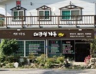 대관령 품안에펜션 - 강원특별자치도 평창군 - 가볼만한곳 - 관광지랭킹