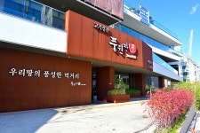 풍원장 고기정찬 (달맞이 점) - 부산광역시 해운대구 - 가볼만한곳 - 관광지랭킹