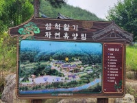 삼척여삼리산촌생태마을 - 강원특별자치도 삼척시 - 가볼만한곳 - 관광지랭킹