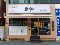 鳳歌ウリミル・ソンカルグクス（봉가우리밀손칼국수） - レストラン - 韓国旅行・観光情報