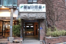 봄날아트홀 - 서울특별시 종로구 - 가볼만한곳 - 관광지랭킹