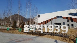 음악역 1939 (2026) - 경기도 가평군 가볼만한곳 - 관광지랭킹