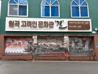 월곡 고려인 문화관 결 문화 정보와 주변 관광 명소 및 근처 맛집 여행 정보