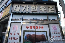 대가한우촌 음식점 정보와 주변 관광 명소 및 근처 맛집 여행 정보