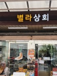 별라상회(순천) - 전라남도 순천시 - 가볼만한곳 - 관광지랭킹