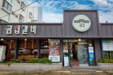 곰집갈비 음식점 정보와 주변 관광 명소 및 근처 맛집 여행 정보