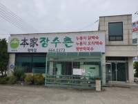 Bonga Jangsuchon (본가장수촌) - 관광지랭킹