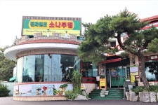 진짜원조소나무집 - 경기도 안산시 단원구 - 가볼만한곳 - 관광지랭킹