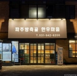 파주방축골한우마을 (2026) - 경기도 파주시 가볼만한곳 - 관광지랭킹