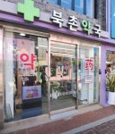 북촌약국 쇼핑 정보와 주변 관광 명소 및 근처 맛집 여행 정보
