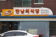 만남의식당 - 강원특별자치도 삼척시 - 가볼만한곳 - 관광지랭킹