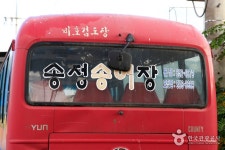 송정송어장 음식점 정보와 주변 관광 명소 및 근처 맛집 여행 정보