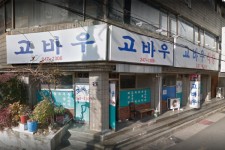 고바우식당 - 경상북도 포항시 북구 - 가볼만한곳 - 관광지랭킹