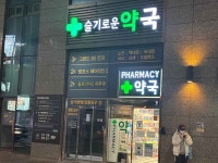 Seulgiroun Pharmacy [Tax Refund Shop](슬기로운약국) - Korea Tour Ranking