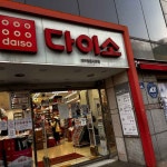 DAISO Jeju Dongmun Market Branch[Tax Refund Shop](다이소 제주동문시장점) - Shopping - Korea travel and tourism information