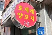 호재래 - 서울특별시 광진구 - 가볼만한곳 - 관광지랭킹