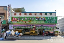 임진강 한우마을 (2026) - 경기도 파주시 가볼만한곳 - 관광지랭킹