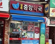 Myeongdong Jungang Pharmacy[Tax Refund Shop](명동중앙약국) - Korea Tour Ranking