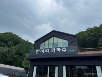 천서리막국수 (2026) - 경기도 용인시 기흥구 가볼만한곳 - 관광지랭킹