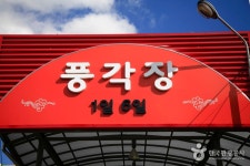 풍각장 (1, 6일) - 경상북도 청도군 - 가볼만한곳 - 관광지랭킹