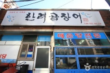 한려곰장어 - 경상남도 통영시 - 가볼만한곳 - 관광지랭킹