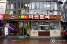 미진분식 - 대구광역시 중구 - 가볼만한곳 - 관광지랭킹