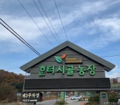 한터시골농장 - 경기도 용인시 처인구 - 가볼만한곳 - 관광지랭킹