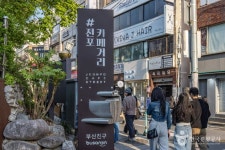 전포카페거리 (2026) - 부산광역시 부산진구 가볼만한곳 - 관광지랭킹