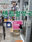 센트럴약국 해운대 (2026) - 부산광역시 해운대구 가볼만한곳 - 관광지랭킹