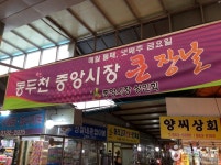 동두천 중앙시장 - 경기도 동두천시 - 가볼만한곳 - 관광지랭킹
