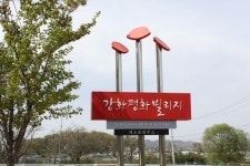 강화평화빌리지 (2026) - 인천광역시 강화군 가볼만한곳 - 관광지랭킹