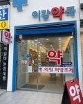Lee Kang Pharmacy [Tax Refund Shop](이강약국) - Shopping - Korea travel and tourism information