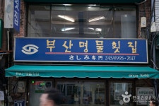 부산명물횟집 - 부산광역시 중구 - 가볼만한곳 - 관광지랭킹