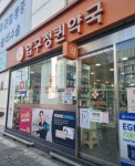 Apgujeong Queen Pharmacy[Tax Refund Shop](압구정퀸약국) - Korea Tour Ranking