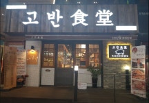 고반식당 구월로데오 - 인천광역시 남동구 - 가볼만한곳 - 관광지랭킹