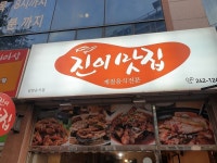 [착한가게] 돈킹 - 전라남도 목포시 - 가볼만한곳 - 관광지랭킹