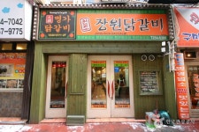 명동골목닭갈비 - 강원도 춘천시 - 가볼만한곳 - 관광지랭킹