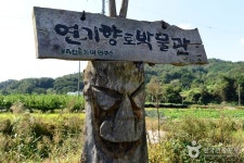 연기향토박물관 - 세종특별자치시 - 가볼만한곳 - 관광지랭킹