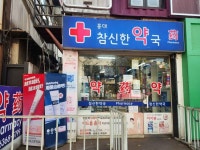 홍대참신한약국 쇼핑 정보와 주변 관광 명소 및 근처 맛집 여행 정보
