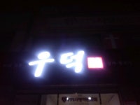 Udeok Sigyuk Sikdang (우덕식육식당) - Korea Tour Ranking