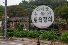 산마을우물가 - 경기도 안양시 동안구 - 가볼만한곳 - 관광지랭킹